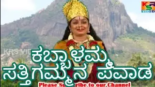 Kabbalamma Satthigammana Pavaada//ಕಬ್ಬಾಳಮ್ಮ ಸತ್ತಿಗಮ್ಮನ ಪವಾಡ //Sathyavanthe Kabbalamma