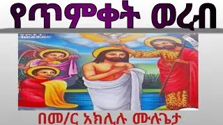#የጥምቀት_ወረብ #ንሽ #በመምህር_አክሊሉ_ሙሉጌታ 