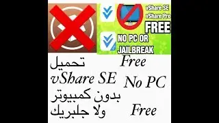 طريقة تحميل vShare SE بدون كمبيوتر برابط مباشر