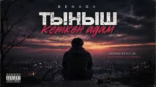BENAGA – Тыныш кеткен адам (Official Audio)#benaga 