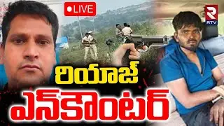 Rowdy Sheeter Riyaz En_counter🔴LIVE : రియాజ్ ఎన్&zwnj;కౌంటర్&zwnj; | Nizamabad Constable Pramod Incident | RTV