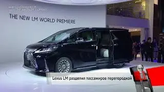 Минивэн-лимузин Lexus LM и беспилотный Audi AI:ME и в Шанхае | Новости с колёс №218