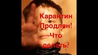 #карантин #коронавирус Коронтин продолжается! Как быть?