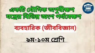একটি যৌগিক অণুবীক্ষণ যন্ত্রের বিভিন্ন অংশ পর্যবেক্ষণ। জীববিজ্ঞান প্রাকটিক্যাল ৯ম-১০ম শ্রেণি