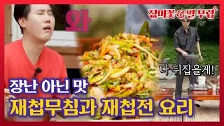 [#장필무] 재첩무침과 재첩전 요리를 하기 위한 장필무의 사투 MBN 230919 방송