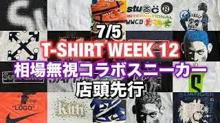 【T-SHIRT WEEK12】上品なSupreme BOX LOGO 売れ線 OFF-WHITE 過去名作多数なトラヴィス フラグメント 相場フル無視のコラボスニーカーなど一挙出し!!店頭先行21点