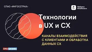 03. Каналы взаимодействия с клиентами и обработка данных CX