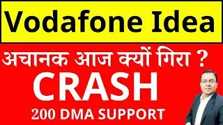 VODAFONE IDEA SHARE अचानक आज क्यों गिरा ? VODAFONE IDEA SHARE LATEST NEWS I IDEA SHARE NEWS