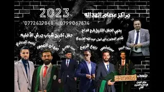حفل تخريج شباب جرش الأهليه جرش درع الشمال يحيي الحفل التاريخ فرج قداح والفنان بشار الباسم