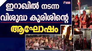 ഇറാഖിൽ ഇസ്&zwnj;ലാമിക് സ്റ്റേറ്റിനെ വെല്ലുവിളിച്ച് കുരിശിന്റെ ആഘോഷം|FEAST OF HOLYCROSS|IRAQ|GOODNESS NEWS