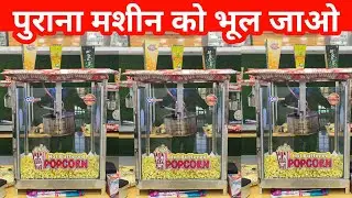 best popcorn machine 2026 | popcorn making machine for business ideas 💸🤫