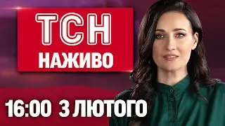 ТСН 16:00 ОНЛАЙН! НОВИНИ УКРАЇНИ СЬОГОДНІ. ВІВТОРКА, 3 ЛЮТОГО