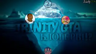 АЙСБЕРГ ПО БЛОГЕРАМ на ТРИНИТИ РП | TRINITY RP (samp)