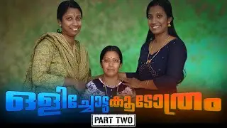 ഒളിച്ചോട്ടകൂടോത്രം 🥺 പണവും പദവിയും വരുമ്പോൾ എല്ലാരും ഉണ്ടാകുമെന്നു പറയുന്നത് ഇതാണോ 😌