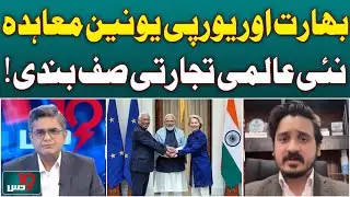India EU Trade Agreement | Global Trade Realignment | Economic Diplomacy | New Trade Deals