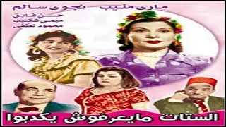 مسرحية الستات مايعرفوش يكدبوا ــ بطولة حسن فايق وماري منيب وميمي شكيب