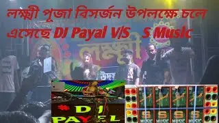 লক্ষী পূজা বিসর্জন উপলক্ষে চলে এসেছে ডিজে পায়েল (এস মিউজিক)#funny #djmusic #mohakalsound #dance 