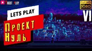 Katana Zero [Самурай] [2019] &mdash; Часть 6: Проект Нуль [hd] [rus]