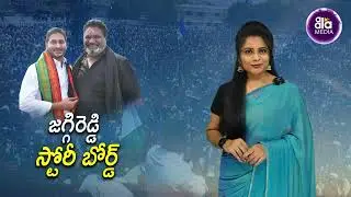 Special Story On YSRCP MLA Chirla Jaggi Reddy | Story Board | Aala Media