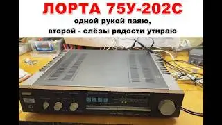 Усилитель звука Лорта 75У-202С. Покалеченный ремонтом