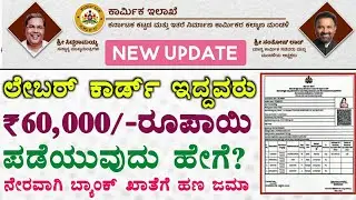 Labour Card Rs60,000 Scheme | Labour Card Benifits in Karnataka | Labour Card New Scheme