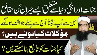 Jinnat Ki Dunia Ki Khas Haqiqat | Moklat Kya Hai Kase Tabe Hote Hain | Mualana Peer Iqbal Qureshi