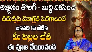 Perform This Puja on January 1 to Improve Your Child&rsquo;s Concentration in Studies || New Year 2026