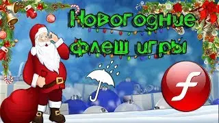 Новогодние флеш-игры. #1 ☂ |Флеш-игры|