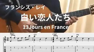 【TAB】白い恋人たち-フランシス・レイ（クラシックギター）　13 Jours en France／Francis Lai