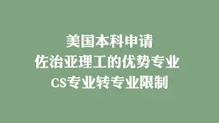 美国本科申请：佐治亚理工的优势专业 CS专业转专业限制