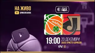 Черно море Тича - Локомотив Пловдив | НБЛ | Редовен сезон | Кръг 12 20.12.2025