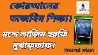 কোরআনের তাজবিদ শিক্ষা