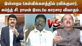 இன்றைய கேள்விக்களத்தில் ரவிக்குமார், சும்ந்த் சி. ராமன் இடையே காரசார விவாதம்.. | Sun News