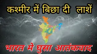 भारत मे  घुसा आतंकवाद ! कश्मीर में बिछा दी  लाशें #kashmirupdate