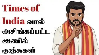 Times of India vaal அசிங்கப்பட்ட அணில்கள் | TVK Vijay | Political Troll 