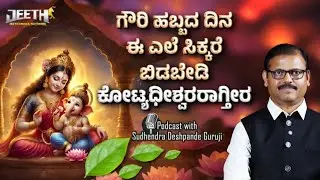 ಅ&zwnj;ಗಸ್ಟ್&zwnj;26 ಸ್ವರ್ಣಗೌರಿ ಹಬ್ಬ  ಈ ಎಲೆ ಸಿಕ್ಕರೆ ಸಾಕಷ್ಟು ಶ್ರೀಮಂತರಾಗ್ತೀರ gowri gouri ganesh festival podcast