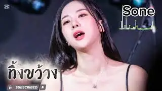ทิ้งขว้าง - Sone 