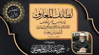 المجلس الأول من قراءة كتاب لطائف المعارف فيما لمواسم العام من الوظائف / د. يحيى الغوثاني