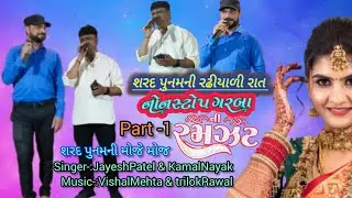 શરદ પુનમની રઢીયાળી રાત part-1 Singer-:#JayeshPatel&#KamalNayak #channelpages#youtubesearch #playlist