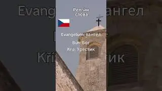 Християнські поняття #learnczech #ukraine #czechrepublic #supportukraine #ukrainehelp  #чеськамова