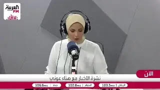 مراسل العربية FM: الأوضاع الإنسانية وصلت إلى حد الكارثة