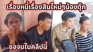 แม่ใหม่น้องตุ๊ก เรื่องหนี้เรื่องสินขอจบในคลิปนี้ 5 กุมภาพันธ์ ค.ศ. 2026