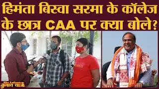 Assam Elections: Cotton University Guwahati के छात्रों ने CAA के खिलाफ आंदोलन की असली वजह बता दी