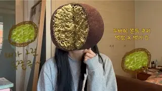 두쫀쿠🍪 먹기o 먹방x  | 혼자 놀기