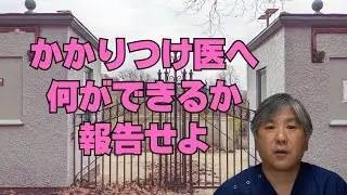【かかりつけ医機能報告制度】かかりつけ医は何ができるか、報告しなさい