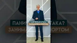 Паническая атака. Что делать?