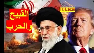 القبيح والحرب | ما بين قبح أمريكا السياسي، وقبح إيران الأيديولوجي، وقبح بهلوي، كل الخيارات ممكنة