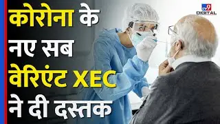 Coronavirus के नए sub variant XEC ने दी दस्तक, ये कितना खतरनाक? #tv9d