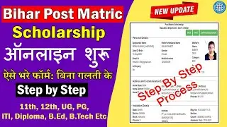 Bihar Post Matric Scholarship 2022-23 Apply kaise kare | Bihar PMS Scholarship Form Apply Online