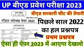 🔥UP Bed entrance 2022 previous year paper 💯 #upbed2023 #bedanswerkey #bedentranceexam2023 #kvsprt